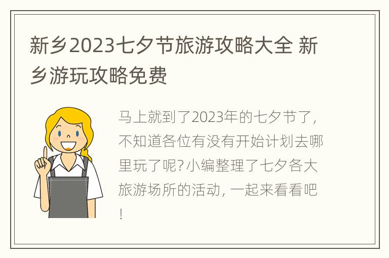 新乡2023七夕节旅游攻略大全 新乡游玩攻略免费
