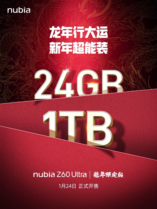 努比亚Z60 Ultra推龙年限定版：24GB+1TB满配存储 下周开售